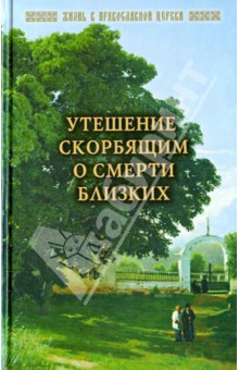 Утешение скорбящим о смерти близких