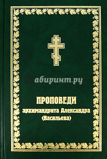 Проповеди архимандрита Александра (Васильева)