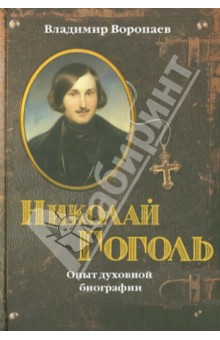 Сочинение по теме Николай Гоголь. Опыт духовной биографии