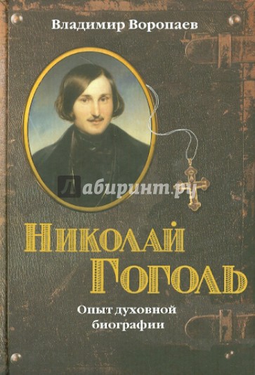 Николай Гоголь: Опыт духовной биографии