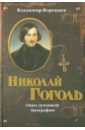 Воропаев Владимир Алексеевич Николай Гоголь: Опыт духовной биографии
