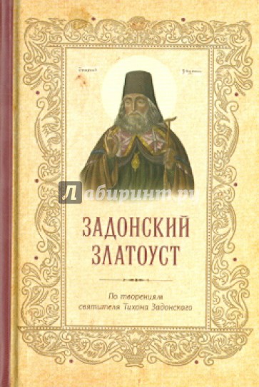 Задонский Златоуст. По творениям святителя Тихона Задонского