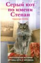 Серый кот по имени Степан. Трогательная история дружбы кота и человека - Норд Николай Иванович