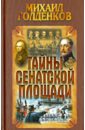 Голденков Михаил Тайны Сенатской площади голденков михаил анатольевич hot dog new современный активный английский м голденков