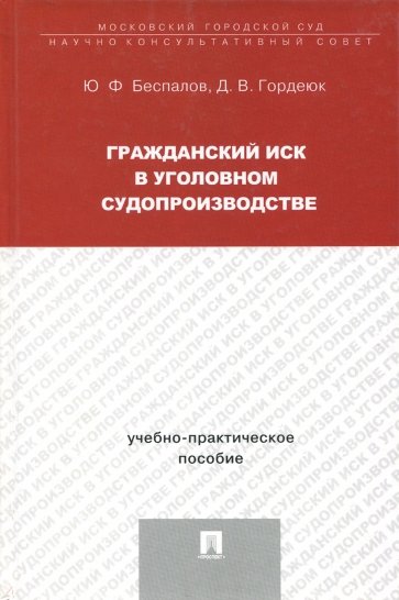 Гражданский иск в уголовном судопроизводстве. Учебно-практическое пособие