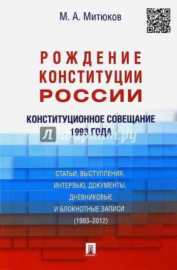 Конституционное совещание 1993 года: рождение Конституции России: статьи, выступления (1993-2012)