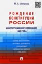 Конституционное совещание 1993 года: рождение Конституции России: статьи, выступления (1993-2012)