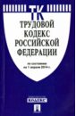 Трудовой кодекс Российской Федерации по состоянию на 1 апреля 2014 года кадровик сборник по состоянию на 1 апреля 2007 года