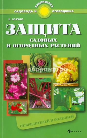 Защита садовых и огородных растений от вредителей и болезней. Практическое пособие для садоводов