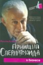 принцип сперматозоида в бизнесе 3 е издание литвак м е Литвак Михаил Ефимович Принцип сперматозоида в бизнесе