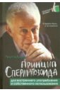 Принцип сперматозоида для внутреннего употребления и собственного использования - Литвак Михаил Ефимович