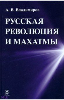 Обложка книги Русская революция и Махатмы, Владимиров Александр