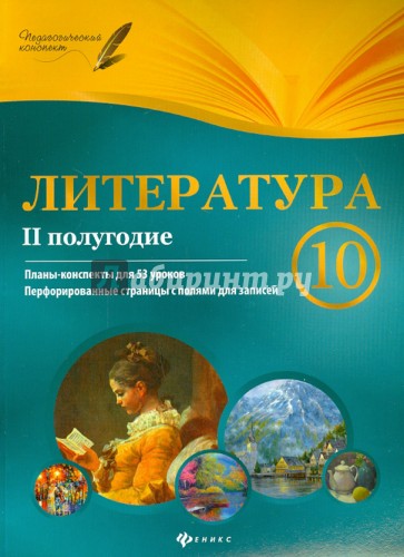 Литература. 10 класс. II полугодие. Планы-конспекты уроков