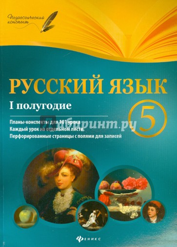 Русский язык. 5 класс. I полугодие. Планы-конспекты уроков