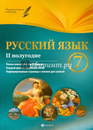 Русский язык. 7 класс. II полугодие. Планы-конспекты уроков