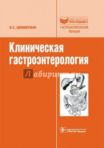 Клиническая гастроэнтерология. Избранные разделы