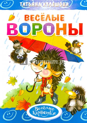 Веселые вороны