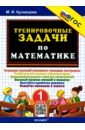 Кузнецова Марта Ивановна Тренировочные задачи по математике. 1 класс. ФГОС