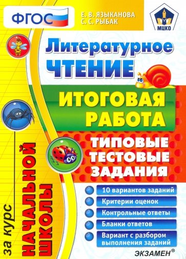 Литературное чтение. Итоговая работа за курс начальной школы. Типовые тестовые задания. ФГОС