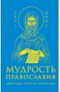 цена Мудрость православия: Афоризмы, притчи, изречения