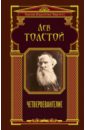 Толстой Лев Николаевич Четвероевангелие