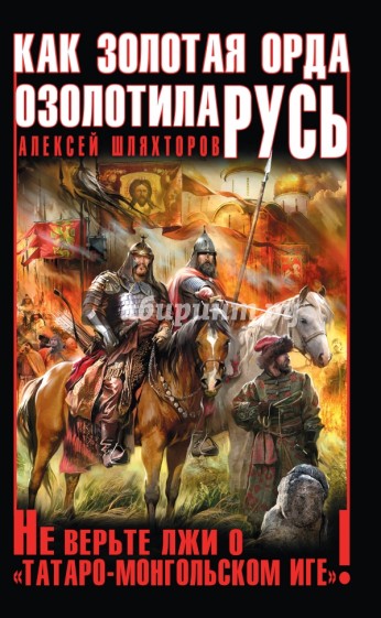 Как Золотая Орда озолотила Русь. Не верьте лжи о "татаро-монгольском Иге"!