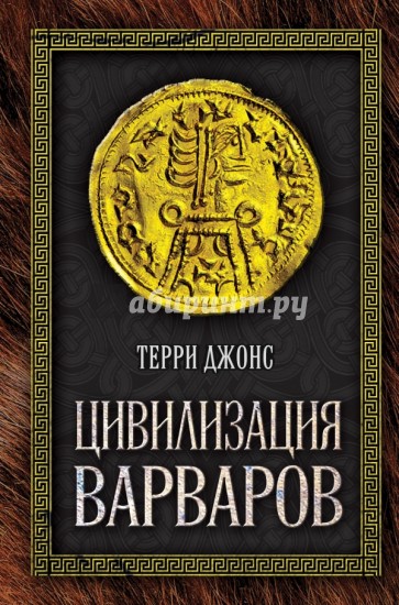 Цивилизация варваров