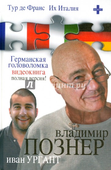 Тур де Франс. Их Италия. Германская головоломка (видеокнига)+DVD