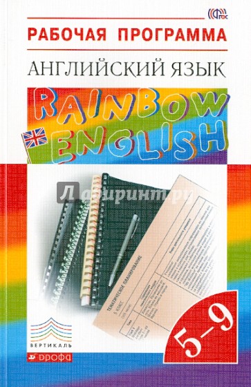 Рабочая программа. Английский язык. 5-9 классы. Учебно-методическое пособие. ФГОС