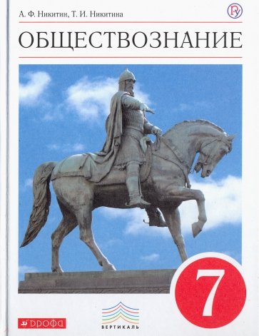 Обществознание. 7 класс. Учебник. Вертикаль. ФГОС