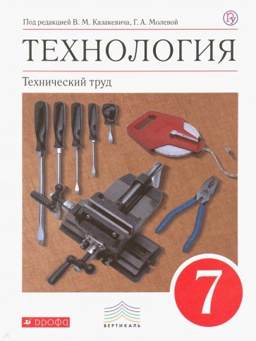 Технология. Технический труд. 7 класс. Учебник. ФГОС