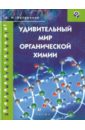 Артеменко Александр Иванович Удивительный мир органической химии пехотин и е о законах движения