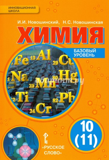 Химия. 10 (11) класс. Учебник. Базовый уровень. ФГОС