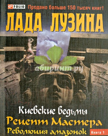 Рецепт Мастера. Революция амазонок. Книга 1