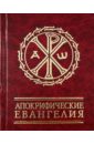 Апокрифические евангелия жебелев сергей александрович евангелия канонические и апокрифические