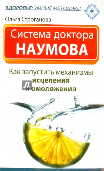 Система доктора Наумова : как запустить механизмы исцеления и омоложения