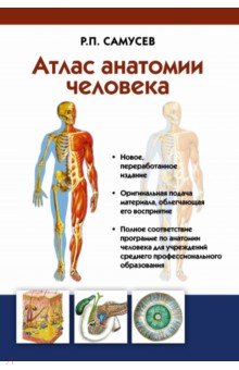 Атлас анатомии человека. Учебное пособие для студентов учреждений СПО