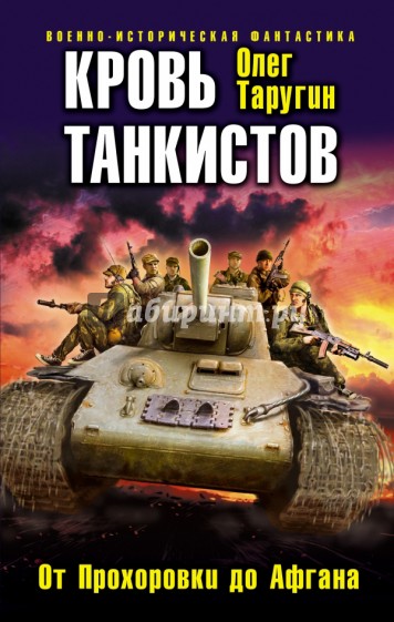 Кровь танкистов