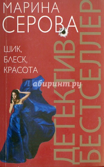 Шик, блеск, красота