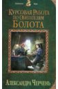 Курсовая работа по обитателям болота - Черчень Александра
