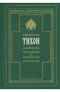 Святитель Тихон, Патриарх Московский и всея России, и его время - Священник Димитрий Сафонов