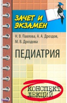 Обложка книги Педиатрия. Конспект лекций, Павлова Надежда Витальевна, Дроздов Алексей Александрович, Дроздова Мария Владимировна