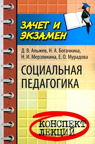 Социальная педагогика: конспект лекций