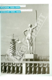 Москва 1920-1930 гг. Набор открыток (10 штук).