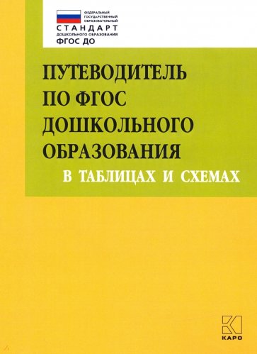 Путеводитель по ФГОС дошкольного образования в таблицах и схемах