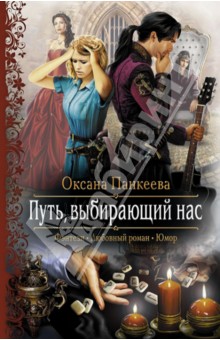 Обложка книги Путь, выбирающий нас, Панкеева Оксана Петровна