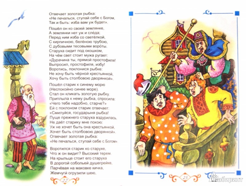Иллюстрация 1 из 16 для Сказки - Александр Пушкин | Лабиринт - книги. Источник: Лабиринт
