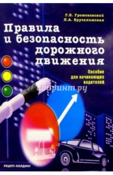 Правила и безопасность дорожного движения