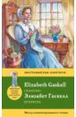 Гаскелл Элизабет Крэнфорд. Метод комментированного чтения макдональд джордж принцесса и гоблин метод комментированного чтения