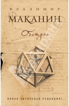 Обложка книги Обстрел, Маканин Владимир Семенович